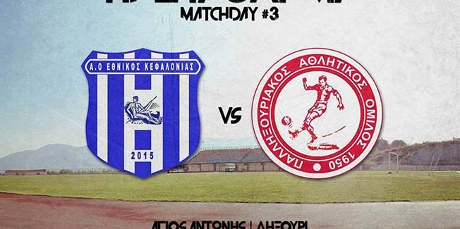 Ληξουριώτικο ντέρμπι στο Γήπεδο Αγίου Αντωνίου