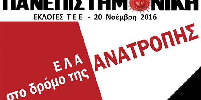 Διακήρυξη της Πανεπιστημονικής για τις εκλογές στο ΤΕΕ