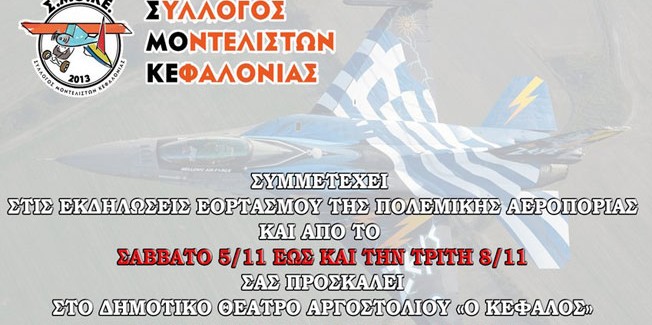Έκθεση Αερομοντελισμού από τον ΣΜΟΚΕ