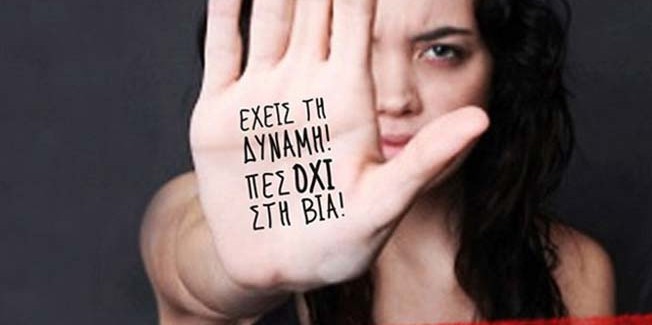 Παγκόσμια Ημέρα για την εξάλειψη βίας κατά των γυναικών.