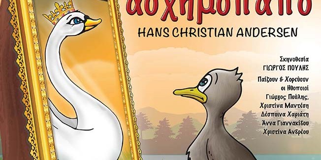 Παιδικό Θέατρο “ΤΟ ΑΣΧΗΜΟΠΑΠΟ”