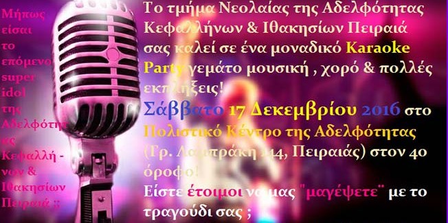 Karaoke Party από την Αδελφότητα Πειραιά