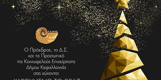 Παραμονή Πρωτοχρονιάς με κολόνιες στο Λιθόστρωτο