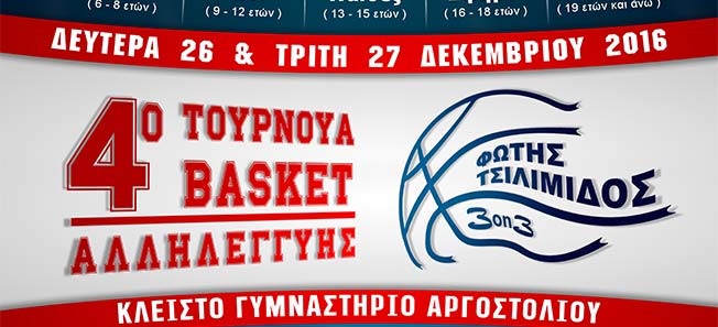 4ο Τουρνουά Basket Αλληλεγγύης «Φώτης Τσιλιμιδός»