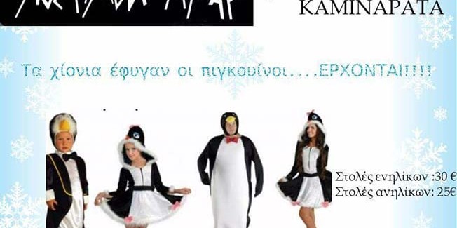 Ληξουριώτικο Καρναβάλι 2017 – Έρχονται οι  Πιγκουίνοι…