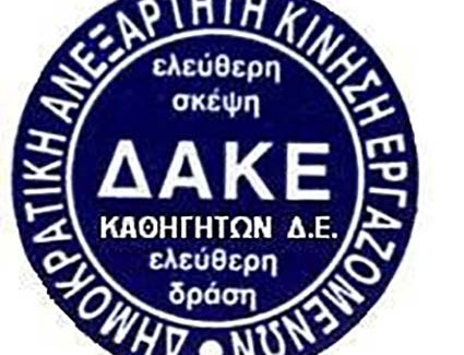 Η ΔΑΚΕ καθηγητών Ζακύνθου κατά της ΕΛΜΕ-ΚΙ