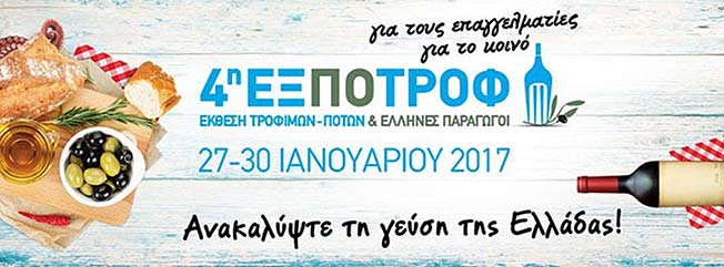 Συμμετοχή στην «ΕΞΠΟΤΡΟΦ 2017 με  αυτόνομο περίπτερο