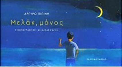 Ραδιοφωνική εκπομπή για παιδιά…