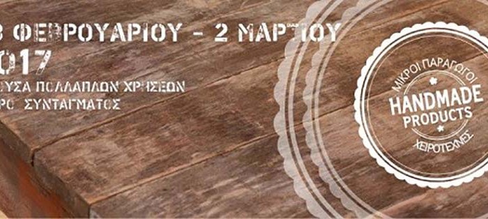 Πρώτη έκθεση Μικρών Παραγωγών &  Χειροτεχνών