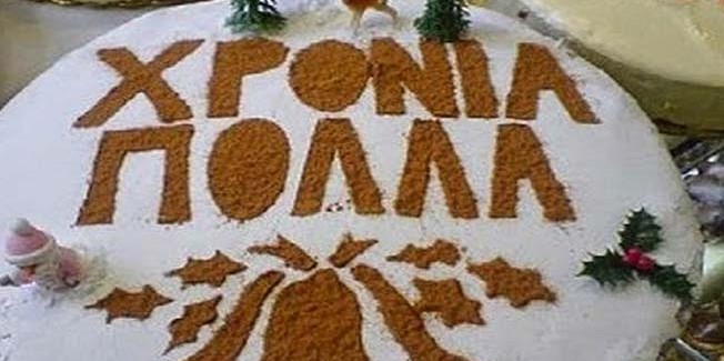 Ο Σύλλογος Ηπειρωτών Κεφαλονιάς   κόβει την πίτα του.