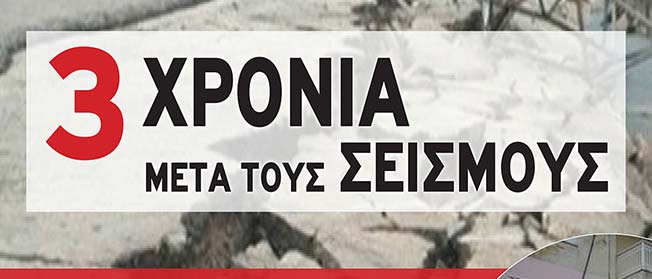 Παρασκευή 3 Φλεβάρη: Όλοι κι όλες στις  συγκεντρώσεις για τη μαύρη επέτειο των τριών χρόνων από τους σεισμούς