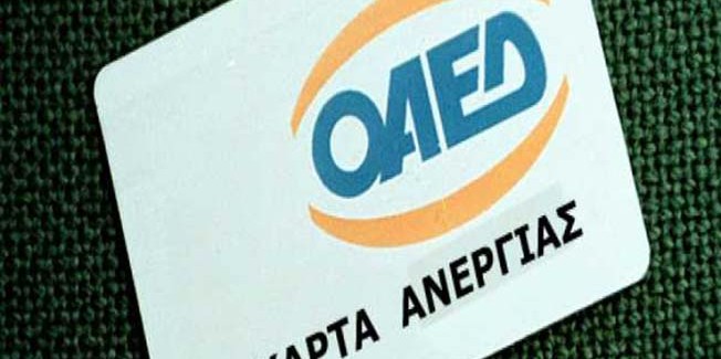 Αυτόματη ανανέωση όλων των δελτίων ανεργίας σε Καρδίτσα,  Κεφαλονιά και Ζάκυνθο…