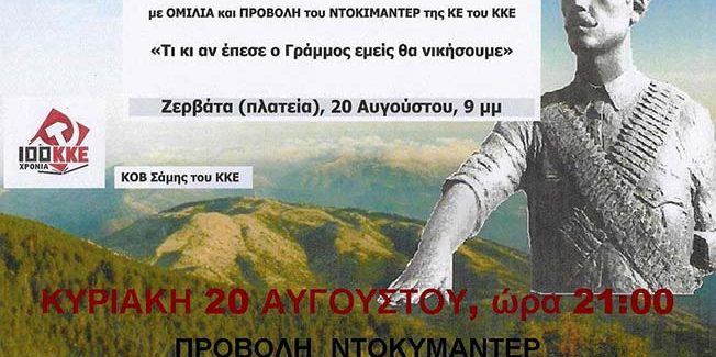Εκδήλωση σήμερα για το ΔΣΕ στα Ζερβάτα