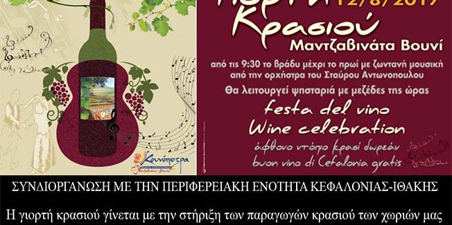 Γιορτή κρασιού Μαντζαβινατα Βουνί.