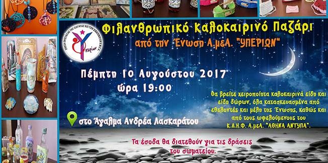 ΥΠΕΡΙΩΝ: Φιλανθρωπικό Καλοκαιρινό Παζάρι