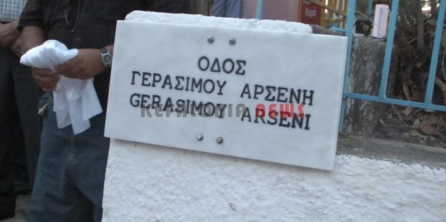 Τιμήθηκε χθες ο Γεράσιμος Αρσένης στα Σπαρτιά.