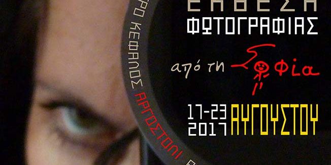Έκθεση Φωτογραφίας της Σοφίας Ευαγγελάτου