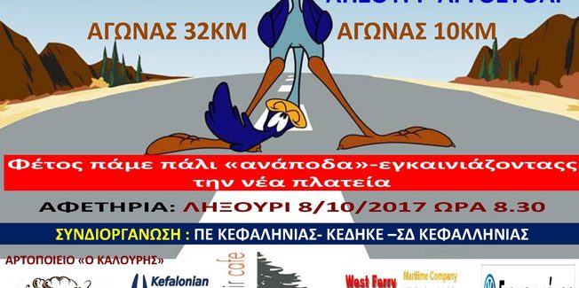 ΓΥΡΑ ΚΕΦΑΛΟΝΙΑΣ 2017