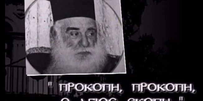 ΕΙΣ ΜΝΗΜΟΣΥΝΟΝ ΑΙΩΝΙΟΝ… (Μακαριστός Μητροπολίτης Κεφαλληνίας κυρός Προκόπιος).