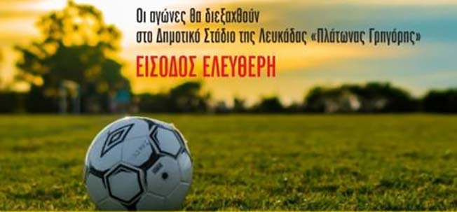 2ο Ποδοσφαιρικό Τουρνουά Ιονίων Νήσων 8 & 9 Σεπτεμβρίου 2017, Λευκάδα
