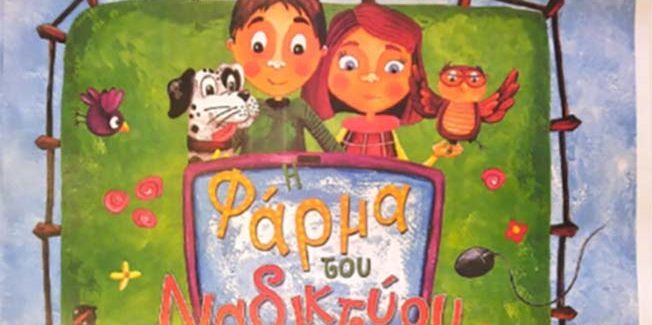 Θεατρική παράσταση  «Η Φάρμα του Διαδικτύου»
