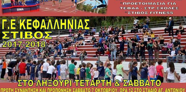 Γ.Ε Κεφαλληνίας: Έναρξη προπονήσεων στίβου στο Ληξούρι