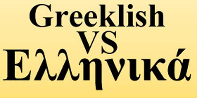 «Γκρίγκλις» η «γλωσσοειδής ίωση» και  οι προθάλαμοί της