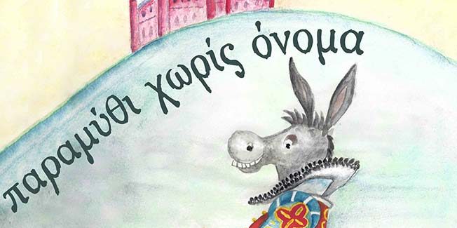 Παιδική – Νεανική Σκηνή του ΕΘΚ:  “Παραμύθι Χωρίς Όνομα”.