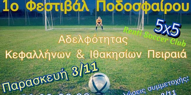 1ο Τουρνουά Ποδοσφαίρου 5×5 Νεολαίας Αδελφότητας