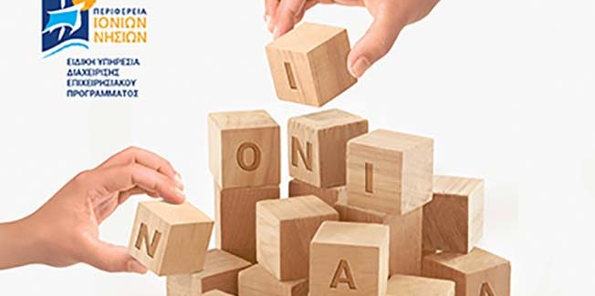 Εκδήλωση με θέμα “Ευρωπαϊκές  πολιτικές συνοχής  στα Ιόνια Νησιά: Παρελθόν, παρόν και μέλλον”