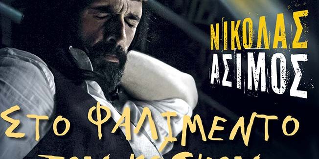 «ΣΤΟ ΦΑΛΙΜΕΝΤΟ ΤΟΥ ΚΟΣΜΟΥ».