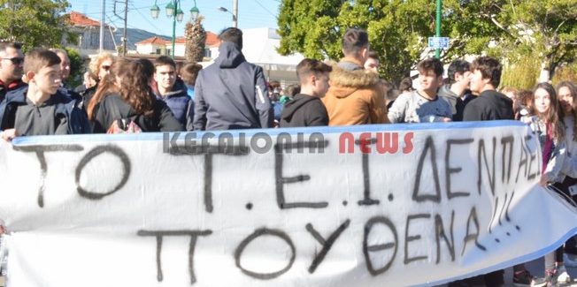 Το ΤΕΙ Ληξουρίου ΔΕΝ ΠΑΕΙ ΠΟΥΘΕΝΑ.