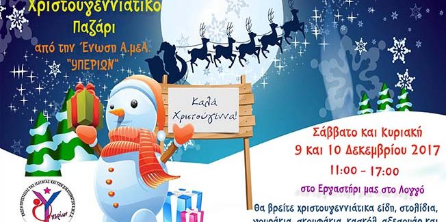 Φιλανθρωπικό Χριστουγεννιάτικο Παζάρι από “ΥΠΕΡΙΩΝ”