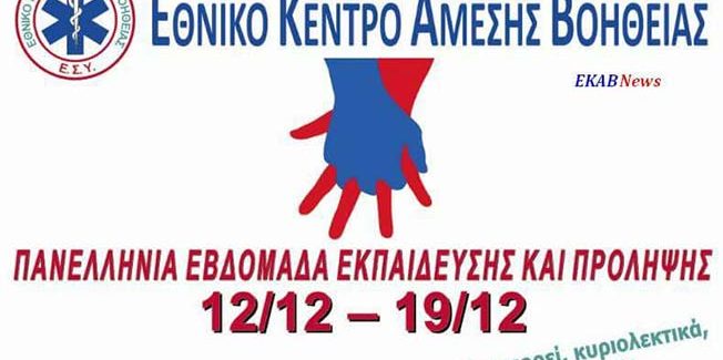 ” 5η ΠΑΝΕΛΛΗΝΙΑ ΕΒΔΟΜΑΔΑ ΕΚΠΑΙΔΕΥΣΗΣ ΚΑΙ   ΠΡΟΛΗΨΗΣ”