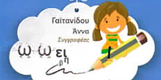 Παρουσίαση βιβλίου της Άννας Γαϊτανίδου