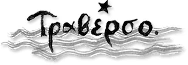 ΤΟ ΚΟΙΝΩΝΙΚΟ ΕΡΓΑΣΤΗΡΙ ΤΡΑΒΕΡΣΟ ΥΠΟΣΤΗΡΙΖΕΙ ΤΟΝ ΣΥΛΛΟΓΟ ΑΝΑΚΑΡΑ