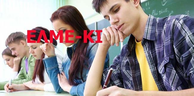 Μήνυμα της ΕΛΜΕ ΚΙ προς τους μαθητές, για την νέα σχολική χρονιά.