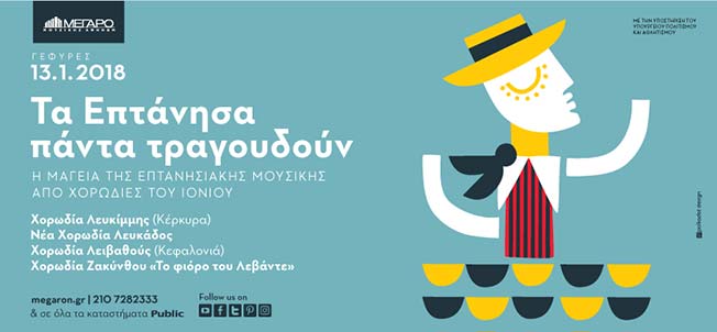 Tα Επτάνησα πάντα τραγουδούν