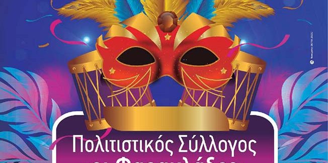 ΜΑΣΚΑΡΑ ΣΤΑ ΦΑΡΑΚΛΑΤΑ