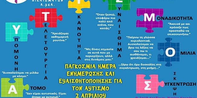 «Κοινωνική δράση από το Κ.Δ.Η.Φ.  Α.μεΑ. “ΥΠΕΡΙΩΝ” στις 2 Απριλίου – Παγκόσμια Ημέρα για τον Αυτισμό»