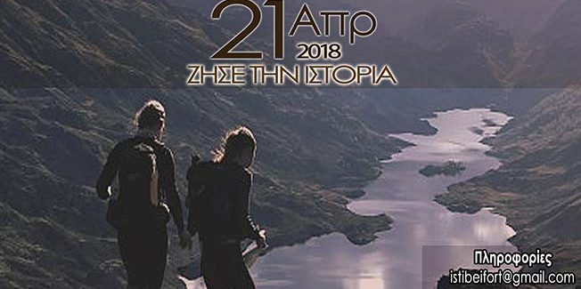 Δρόμος Θυσίας – Οχυρό Ιστίμπεη.