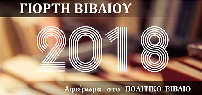 Γιορτή Βιβλίου 2018 – Αφιέρωμα στο  Πολιτικό Βιβλίο.