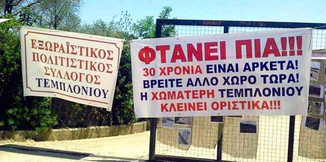Κλείνουν οριστικά τα τρία  κύτταρα (Α, Β και Γ) του ΧΥΤΑ Τεμπλονίου