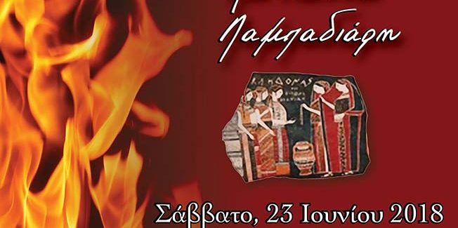 Εκδήλωση για το “Αη Γιάννη Λαμπαδιάρη”