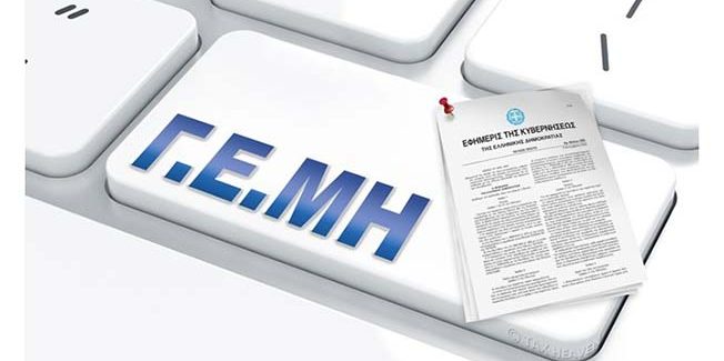 Αναμόρφωση των διατάξεων της νομοθεσίας του ΓΕΜΗ