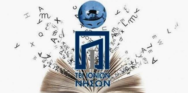 Απορρόφηση ΤΕΙ ΙΝ από το Ιόνιο Πανεπιστήμιο