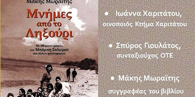 Παρουσίαση βιβλίου του Μάκη Μωραϊτη.