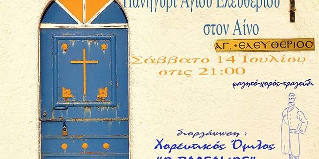 Το γλέντι του Χορευτικού συλλόγου ”Ο Βάλσαμος” στον ΑΙΝΟ.