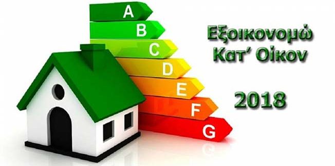 Εγκρίθηκαν οι πρώτες 220 αιτήσεις στο  «Εξοικονομώ» κατ’οίκον» της ΠΙΝ