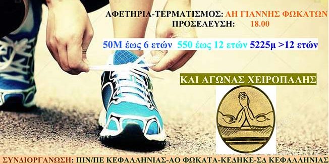 7ος Αγώνας δρόμου “ΦΩΚΑΤΑ”.